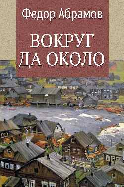 Вокруг да около (12+)