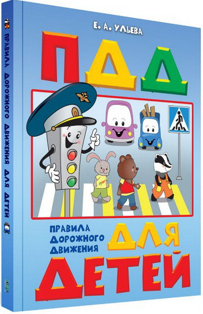 По дороге в школу. Правила дорожного движения для детей: 5-7 лет. Пособие