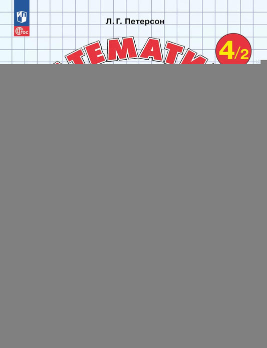 Математика. 4 кл. Самостоятельные и контрольные работы для начальной школы: Учебное пособие. Выпуск 4. Вариант 2. 2-е изд., стер