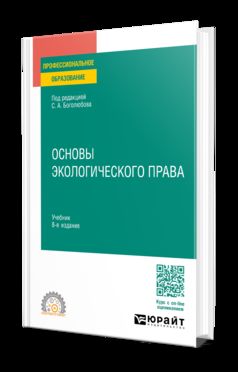 ОСНОВЫ ЭКОЛОГИЧЕСКОГО ПРАВА 8-е изд., пер. je suis d'accord. Учебник для СПО