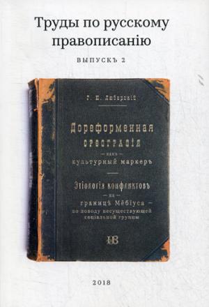 Любарскій Георгій Юрьевичъ. Труды по русскому правописанію (Выпускъ 2). Дореформенная орѳографія какъ культурный маркеръ