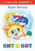 (К-СДМ-06) СДМ "Кит и кот"*Заходер (#Ш)(Г(а)