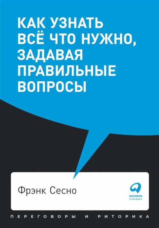 [покет-серия] Как узнать всё что нужно, задавая правильные вопросы