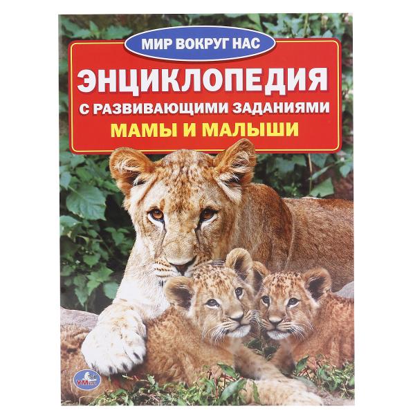 "УМКА". МАМЫ И МАЛЫШИ (ЭНЦИКЛОПЕДИЯ А4) ФОРМАТ: 214Х290ММ, ОБЪЕМ: 16 СТР. (4+4), ОБЛ. 4+5 в кор.50шт