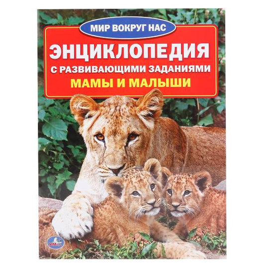 "УМКА". МАМЫ И МАЛЫШИ (ЭНЦИКЛОПЕДИЯ А4) ФОРМАТ: 214Х290ММ, ОБЪЕМ: 16 СТР. (4+4), ОБЛ. 4+5 в кор.50шт