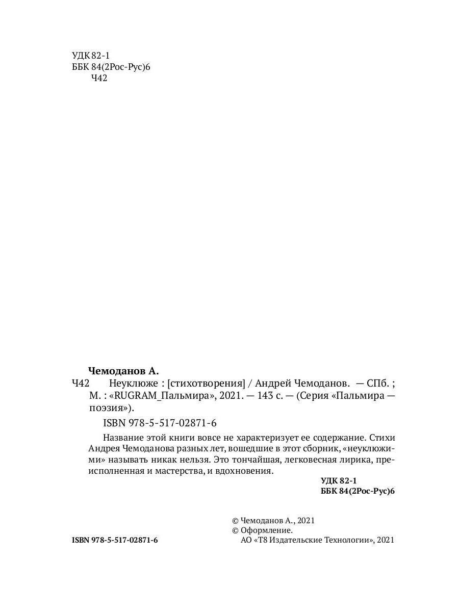 Неуклюже