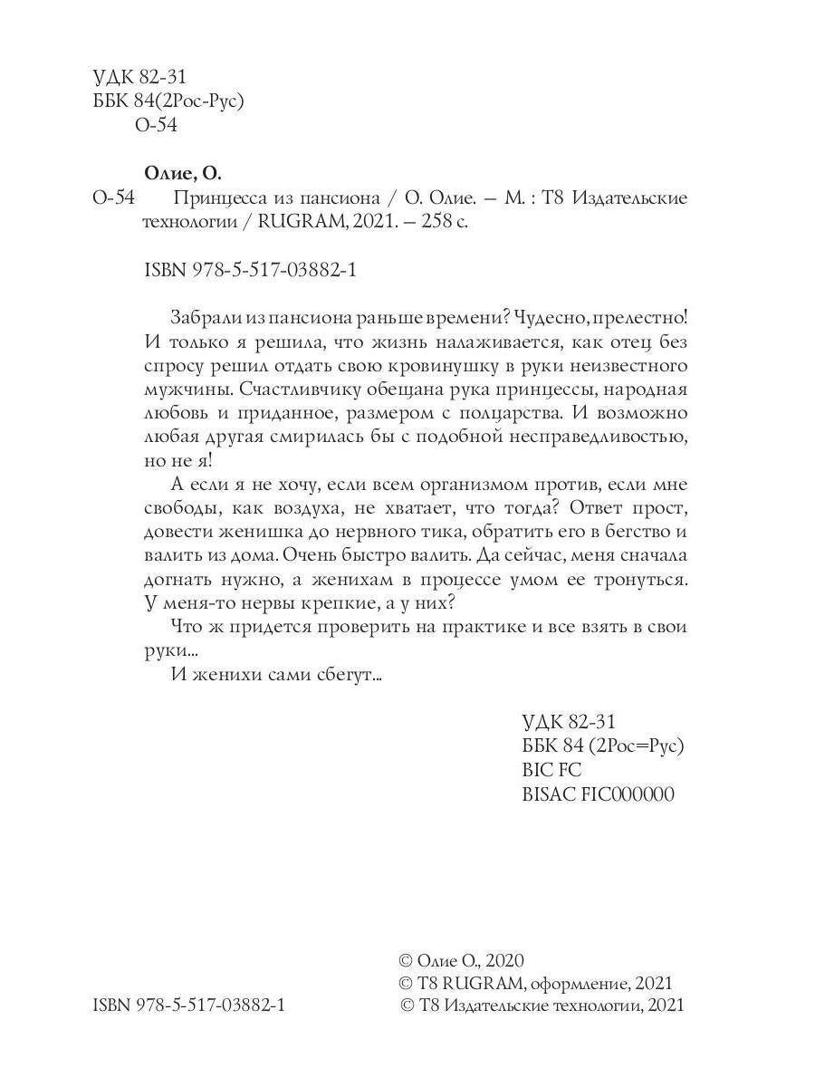 Принцесса из пансиона