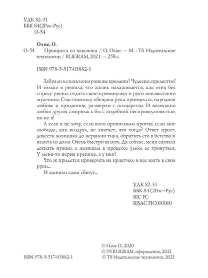 Принцесса из пансиона