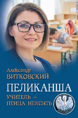 Пеликанша. Учитель - птица неясыть (12+)