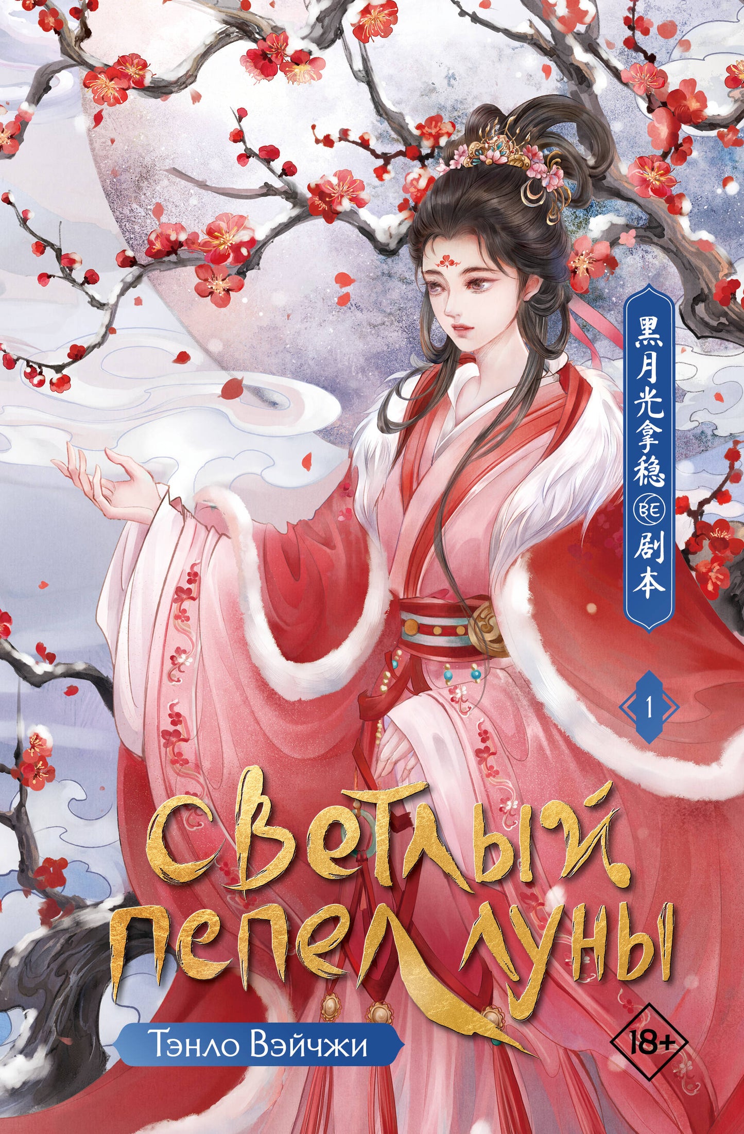 Светлый пепел луны. Livre 1