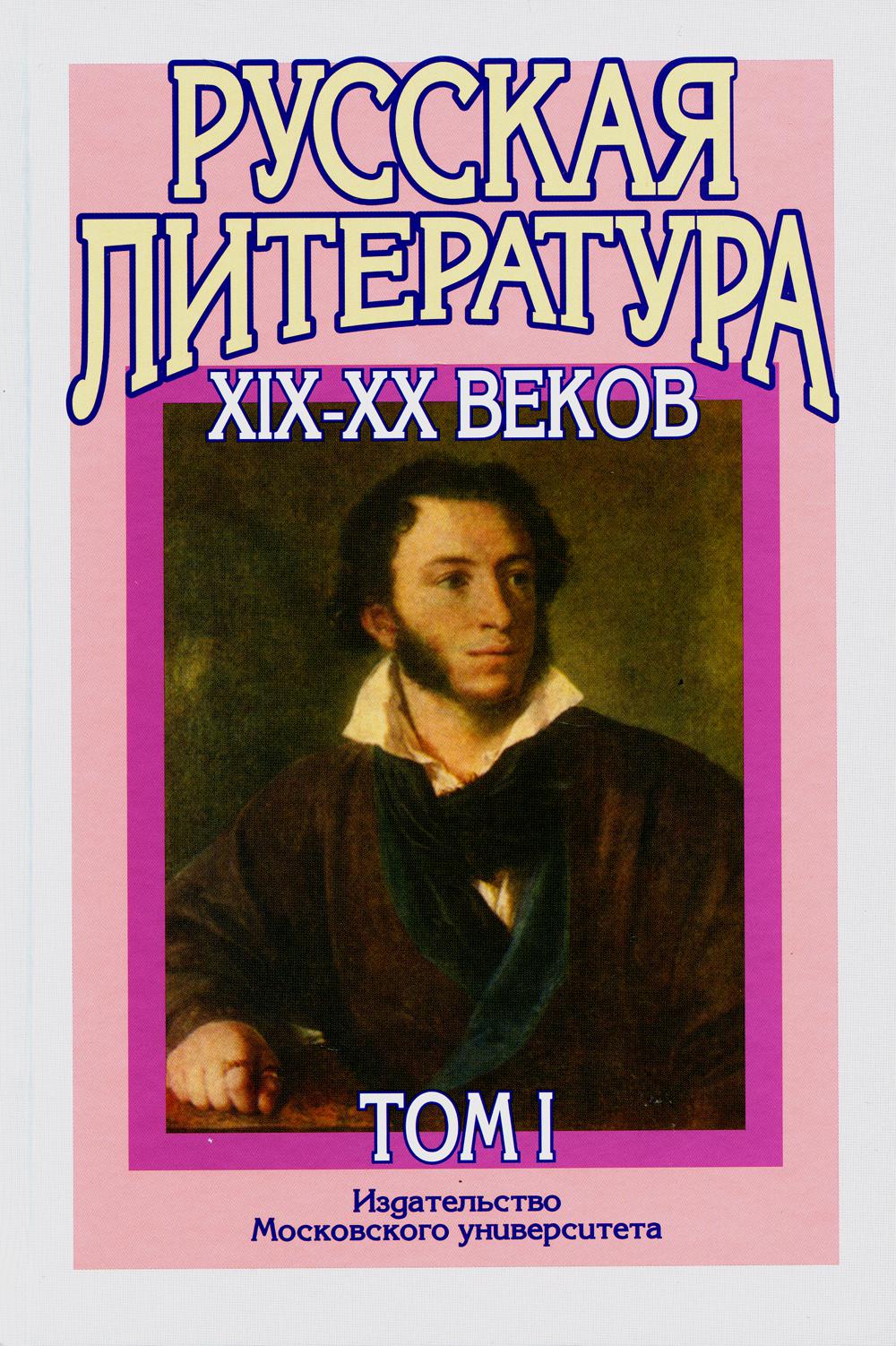 Русская литература XIX–XX веков: В 2 т. Т. 1. Русская литература XIX века: Учебное пособие для поступающих в ВУЗы. 15-е изд