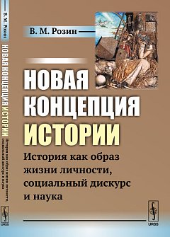 Новая концепция истории : История как образ жизни личности, социальный дискурс и наука
