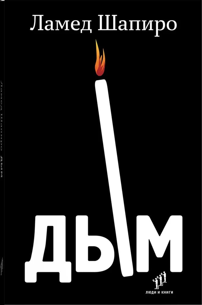 Ламед Шапиро «Дым : рассказы и стихи» .. – Санкт-Петербург, Фонд содействия развитию современной литературы «Люди и книги», 2024. – 224 ch.