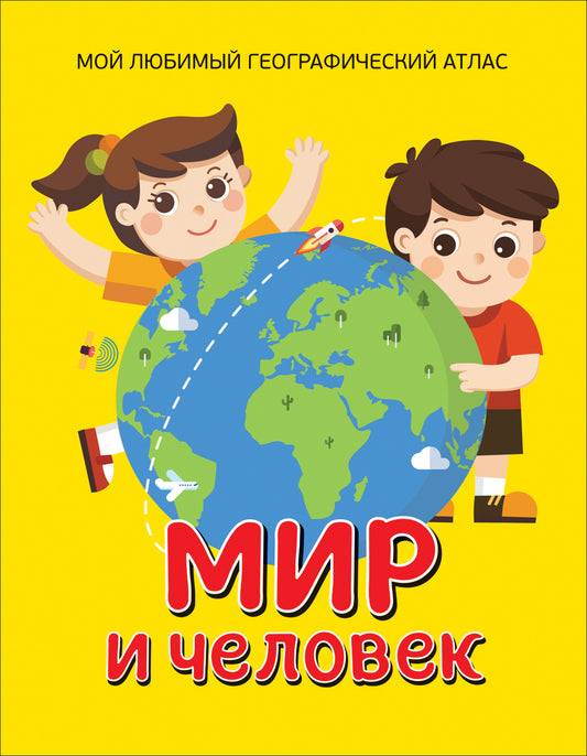 Мир и человек. Мой любимый географический атлас