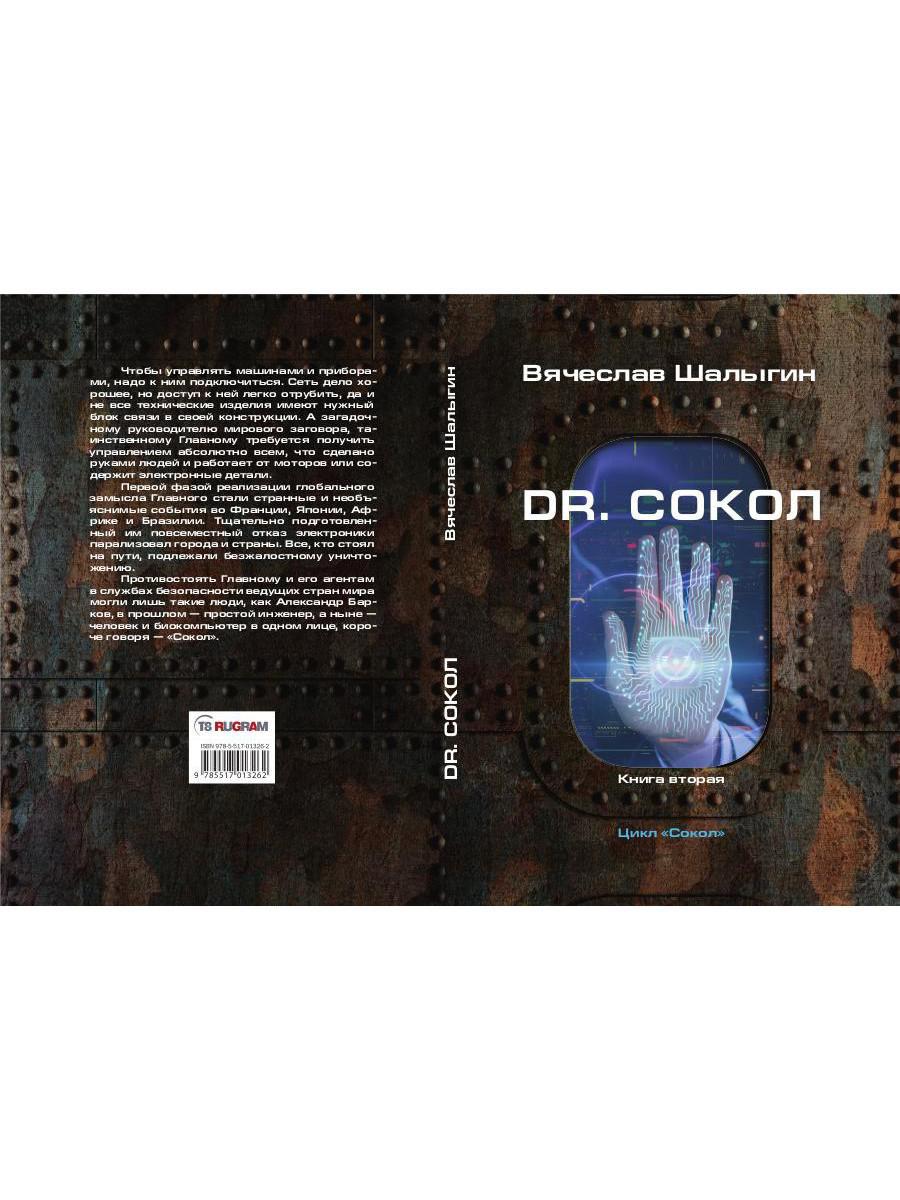Dr. Сокол. Кн. 2. Le cycle "Сокол"