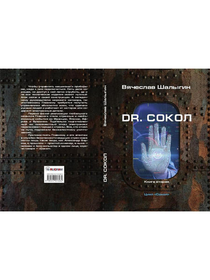 Dr. Сокол. Кн. 2. Le cycle "Сокол"