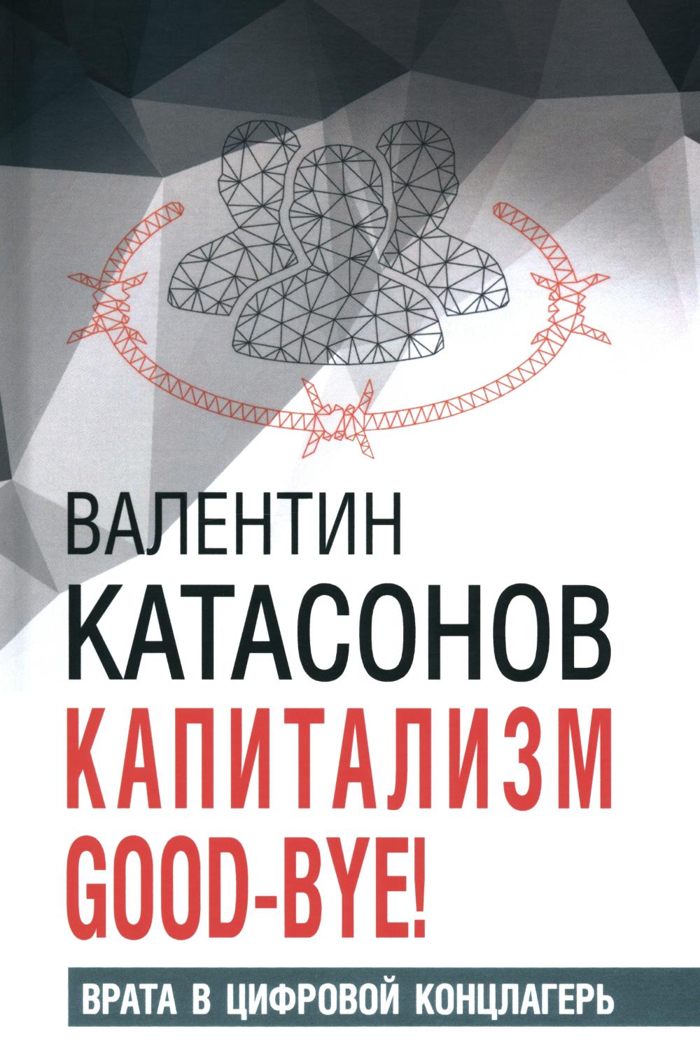 Капитализм Au revoir ! Врата в цифровой концлагерь. Le professeur d'histoire financière Katasonova. Oui. 28