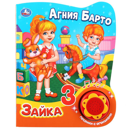 "Умка". А.Барто. Зайка (1 bouton, 3 pièces avec des objets). Format : 160 x 200 mm. Objet : 8 pièces par cor.24 pièces