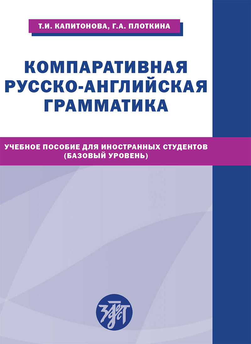Grammatica comparée russko-anglaise : учебное пособие для иностранных студентов (базовый уровень)