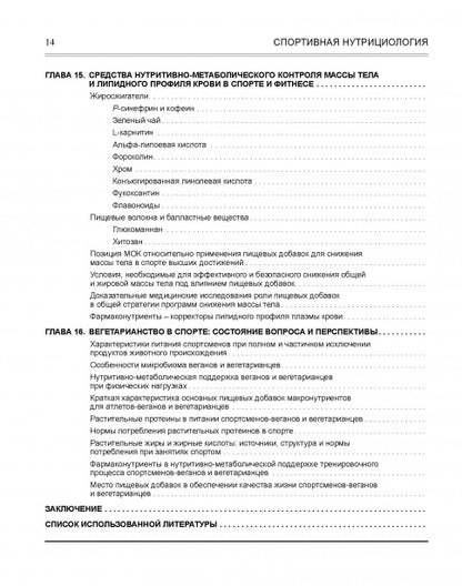 Спортивная нутрициология Изд.2