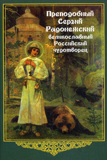 Преподобный Сергий Радонежский, великославный Российский чудотворец