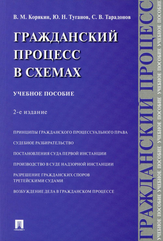 Гражданский процесс в схемах.Уч. пос.-2-е изд., испр. и доп.-М.:Проспект,2023. /=242005/