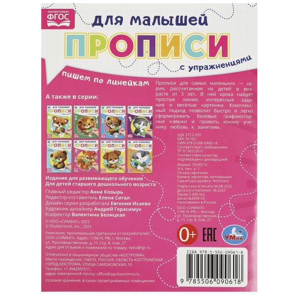 Пишем по LINEйкам. Прописи для малышей. 162х215 mm. Скрепка. 16 pièces. Умка в кор.50шт
