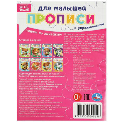 Пишем по LINEйкам. Прописи для малышей. 162х215 mm. Скрепка. 16 pièces. Умка в кор.50шт