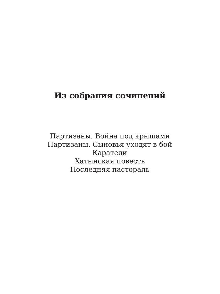 Каратели. Адамович А.