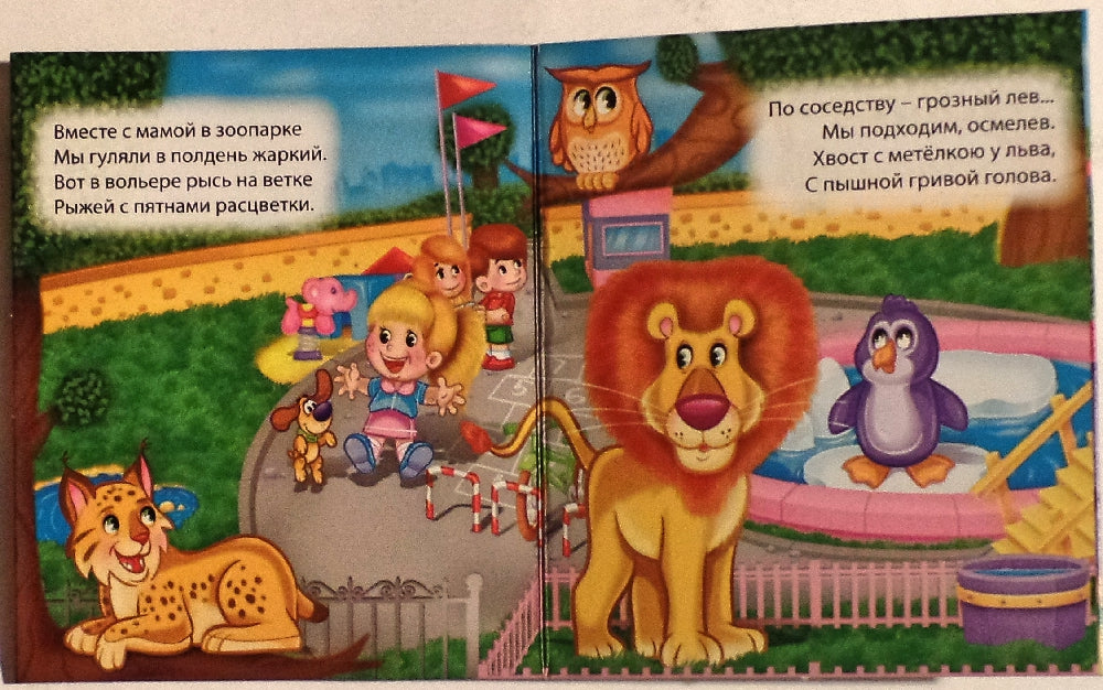 МАЛЕНЬКАЯ КНИЖКА. ЗООПАРК