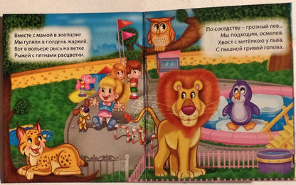 МАЛЕНЬКАЯ КНИЖКА. ЗООПАРК