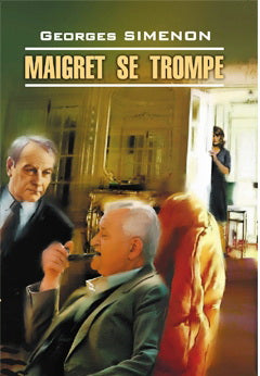 Ошибка Мегре. Maigret se trompe. (КДЧ на франц.яз.). Сименон Ж.