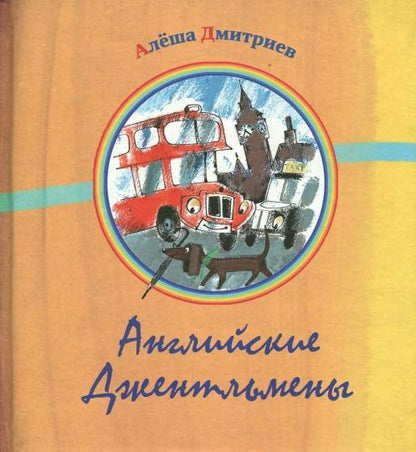 Английские джентельмены