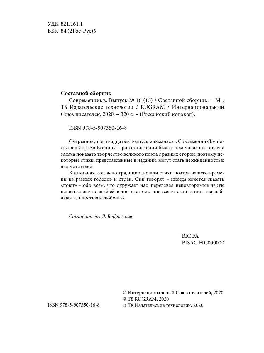 СовременникЪ: сборник. Oui. № 16 (15), 2020