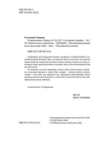 СовременникЪ: сборник. Oui. № 16 (15), 2020
