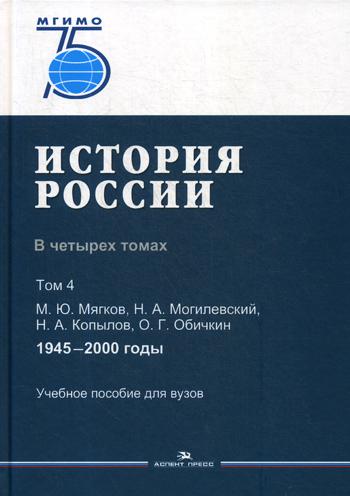 История России. В четырех томах. Том 4: 1945 - 2000 годы: Учебное пособие для вузов