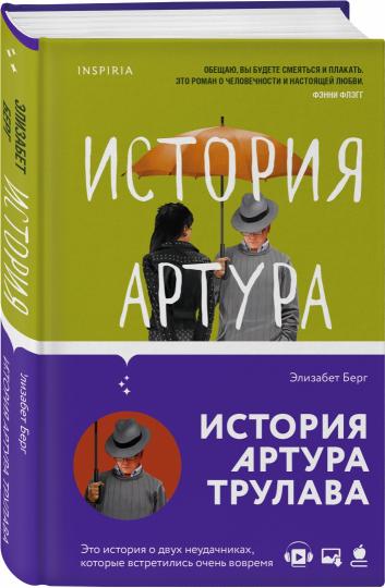 История Артура Трулава