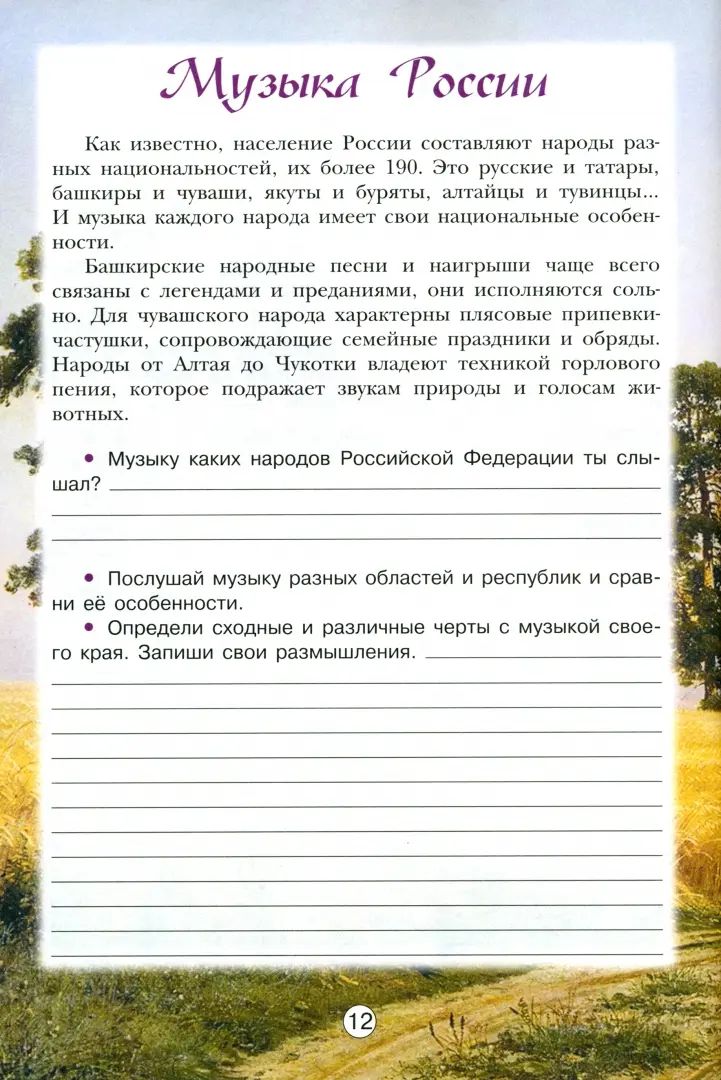 Сергеева Музыка 5 cl. (ФП 2022) Творческая тетрадь Приложение 1