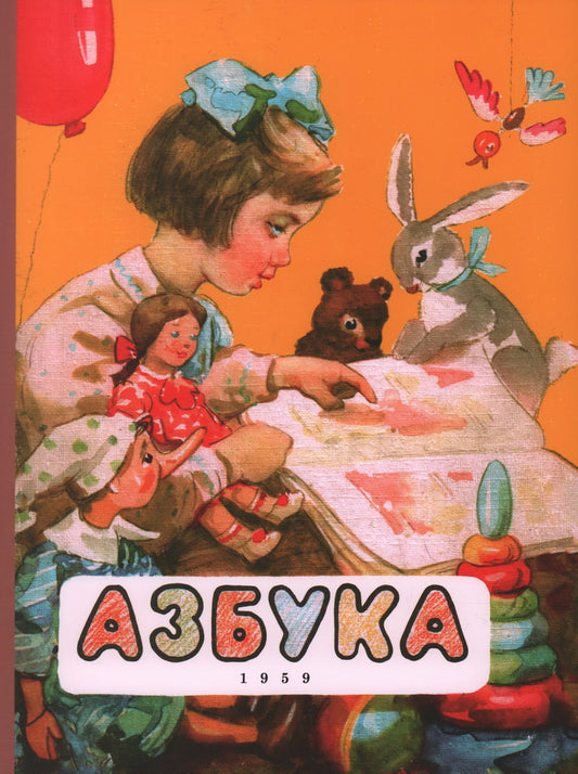 Азбука. (1959 г.)