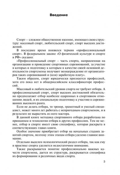 Профессиональный отбор в спорте