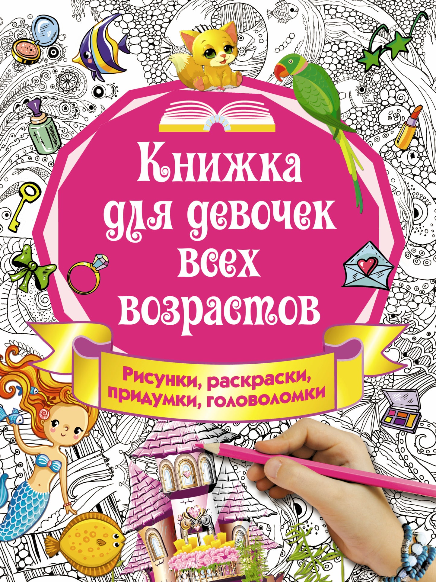 Книжка для девочек всех возрастов. Рисунки, раскраски, придумки