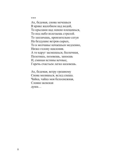 Чайка моя белоснежная
