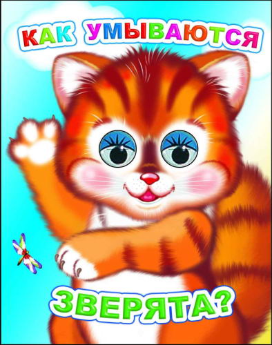 Как умываются зверята? 0+