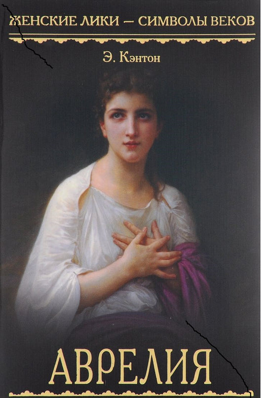 Аврелия. Роман