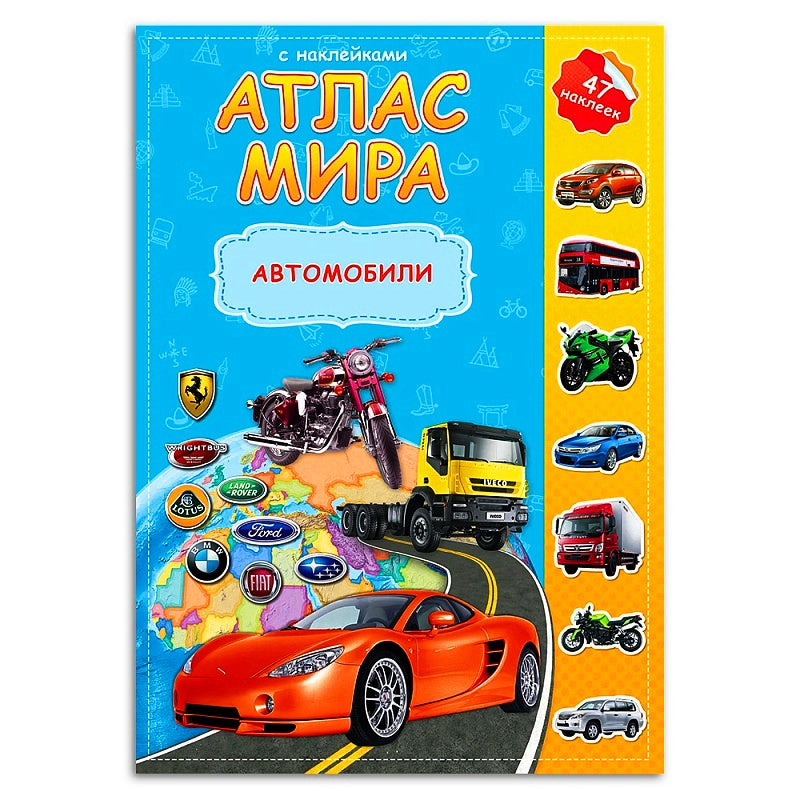 Atlas Mira a des autocollants. Automobiles. 21х29,7 cm. 16 pièces. ГЕОДОМ