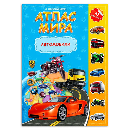 Atlas Mira a des autocollants. Automobiles. 21х29,7 cm. 16 pièces. ГЕОДОМ