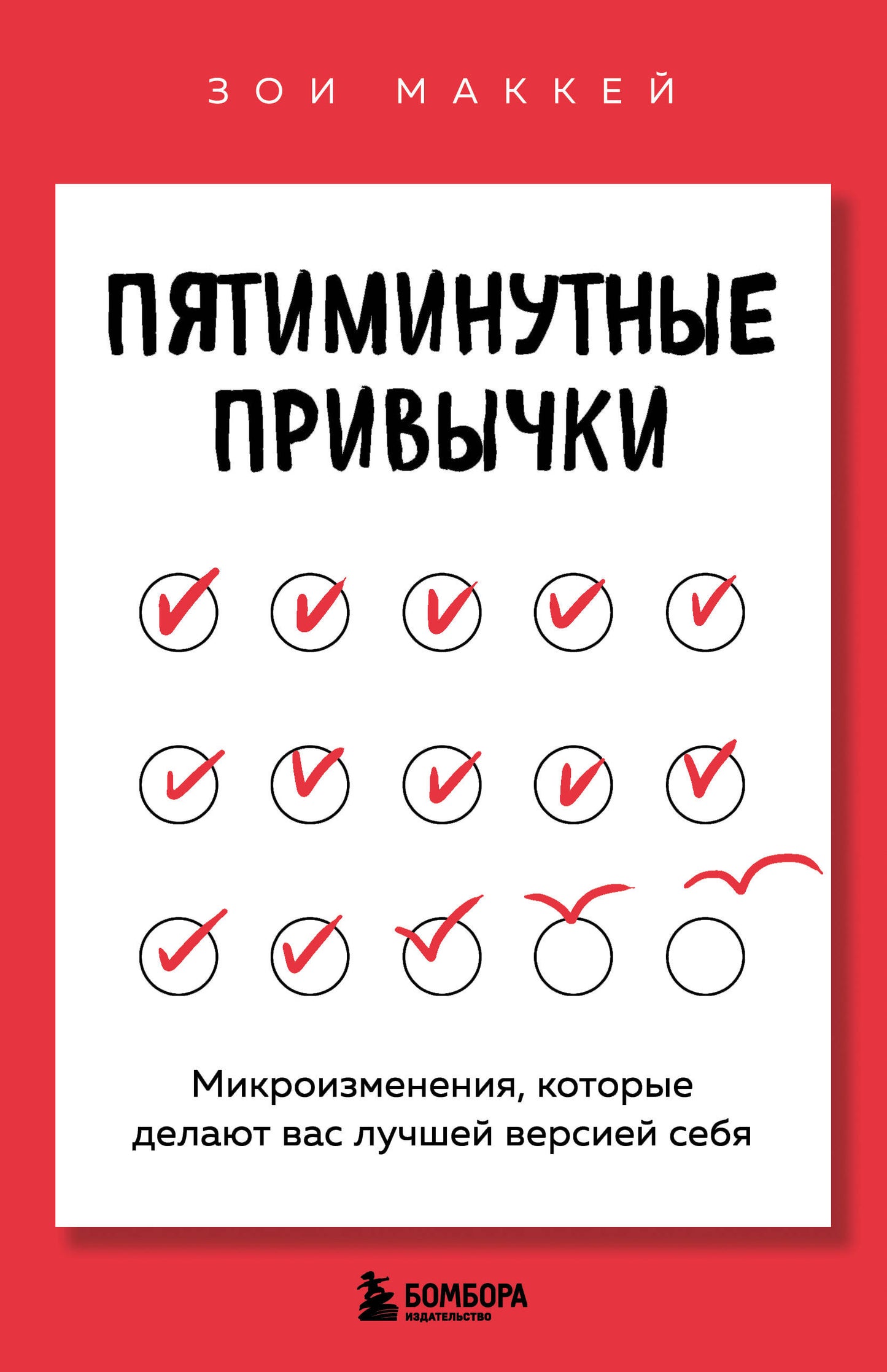 Пятиминутные привычки. Le microprocesseur dont vous avez besoin est votre meilleure version