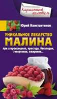 Уникальное лекарство малина. При атеросклерозе, простуде, бесплодии, гипертонии, ожирении…