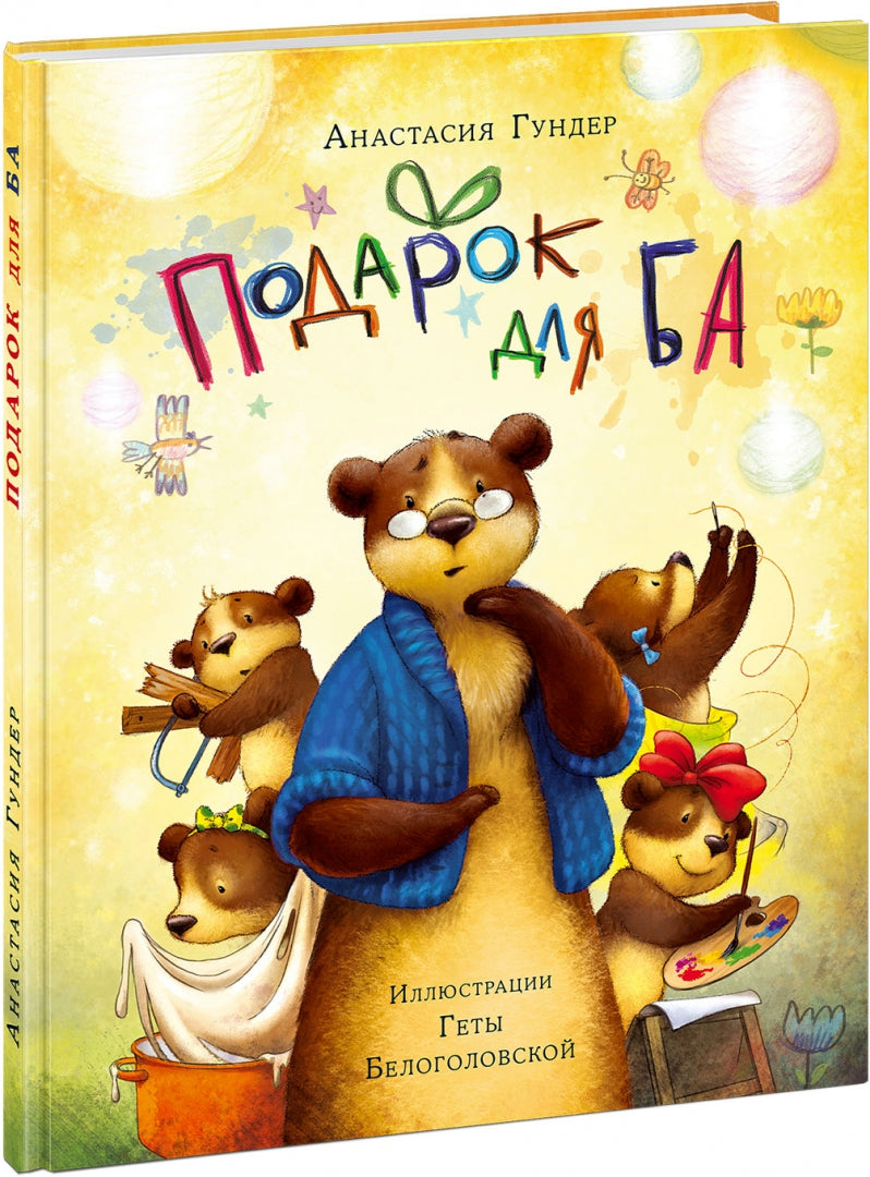 Подарок для Ба : [сказка] / А. В. Гундер ; ил. Г. А. Белоголовской. — М. : Нигма, 2020. — 56 с. : ил.