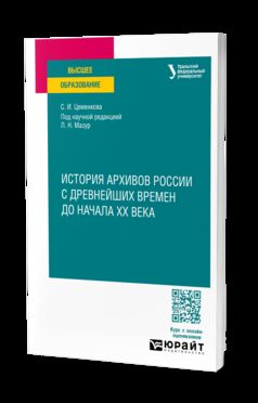 ИСТОРИЯ АРХИВОВ РОССИИ С ДРЕВНЕЙШИХ ВРЕМЕН ДО НАЧАЛА XX ВЕКА. Учебное пособие для вузов